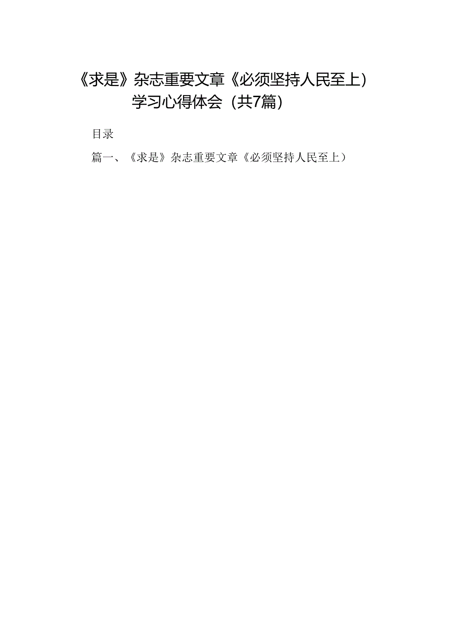 (七篇)《求是》杂志重要文章《必须坚持人民至上）学习心得体会(最新精选).docx_第1页