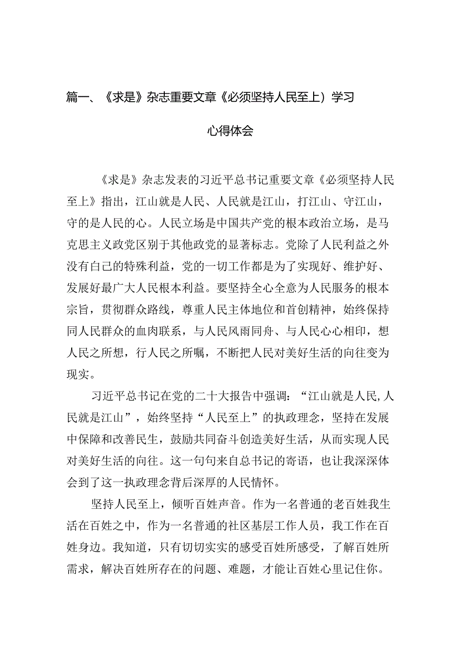 (七篇)《求是》杂志重要文章《必须坚持人民至上）学习心得体会(最新精选).docx_第2页