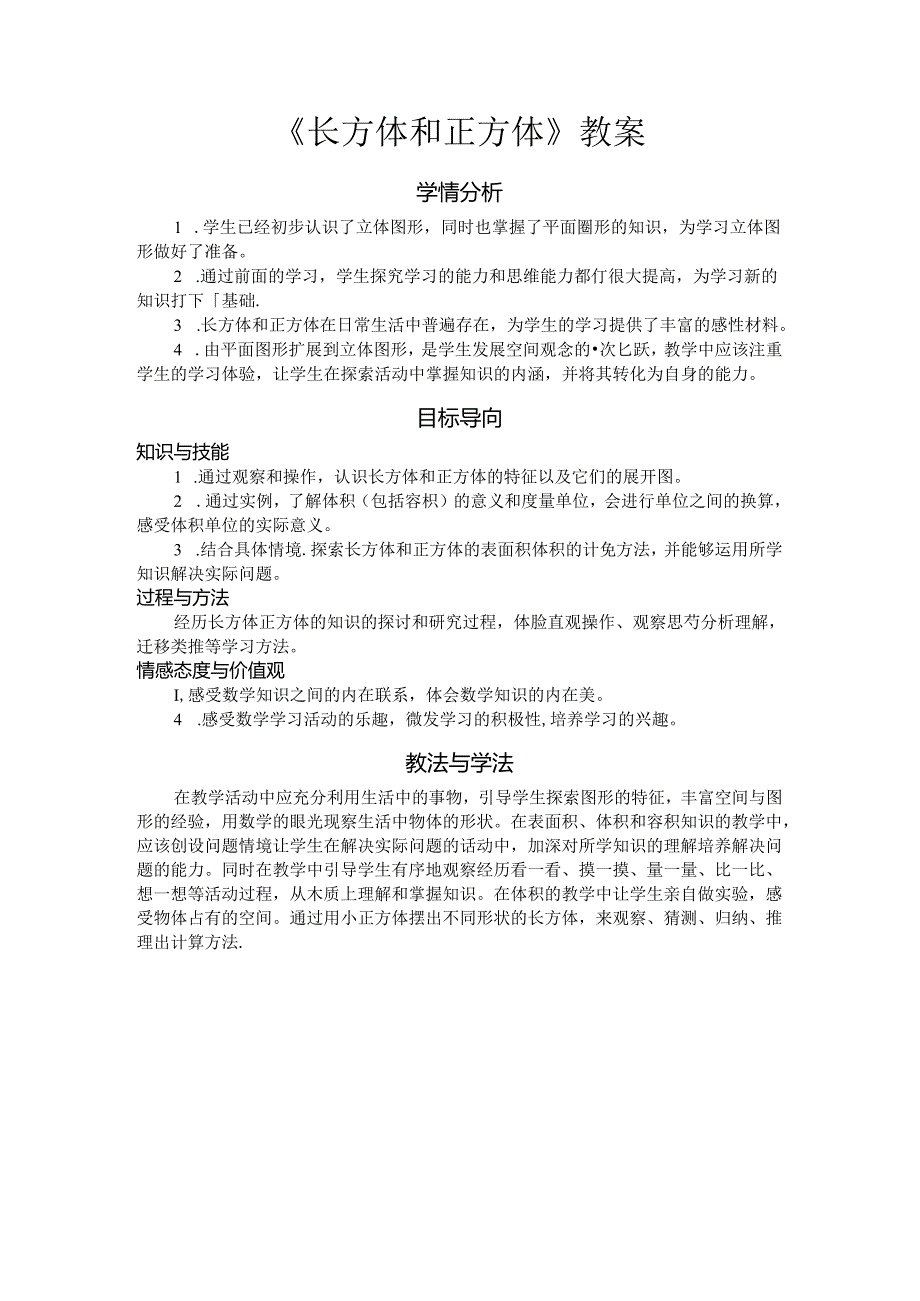 《长方体和正方体》教案.docx_第1页