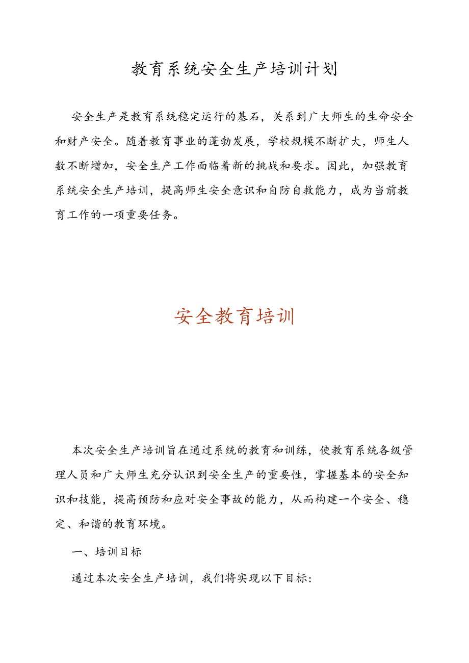 教育系统安全生产培训计划.docx_第1页