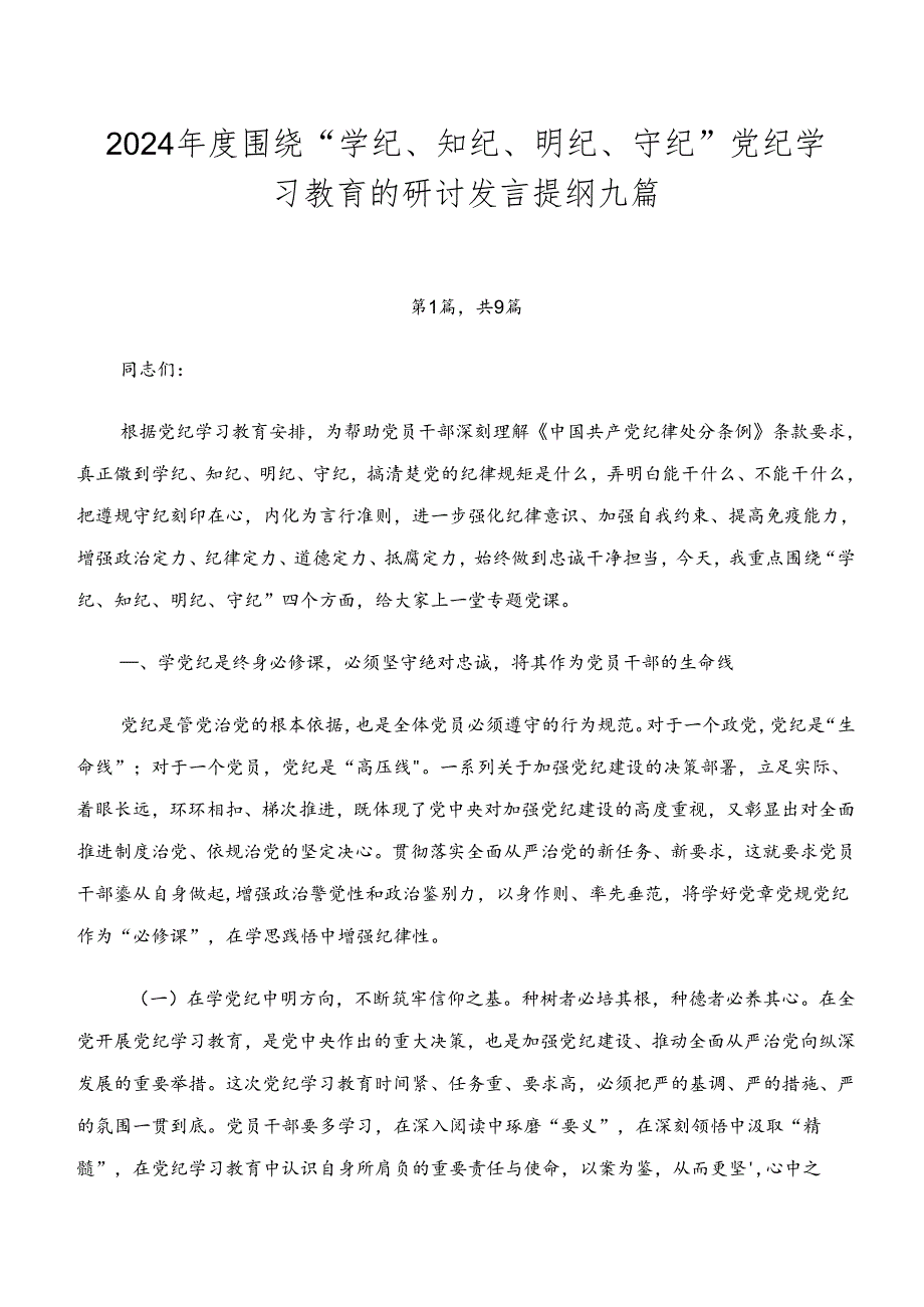 2024年度围绕“学纪、知纪、明纪、守纪”党纪学习教育的研讨发言提纲九篇.docx_第1页