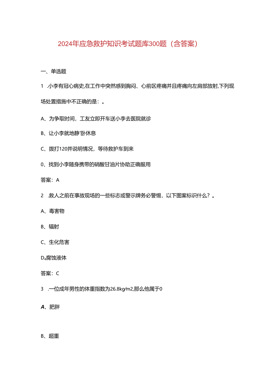 2024年应急救护知识考试题库300题（含答案）.docx_第1页