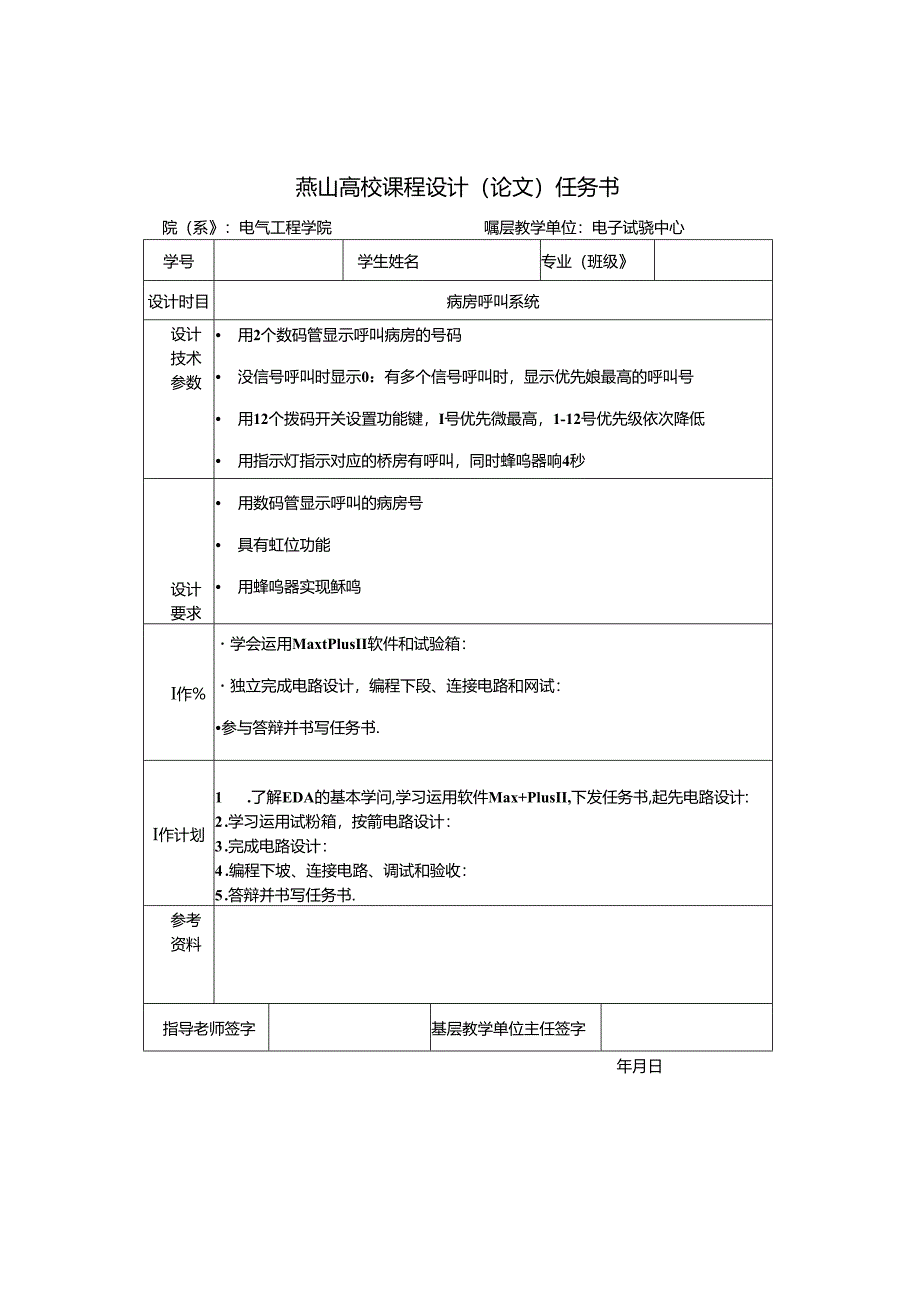 EDA课程设计12人病房呼叫系统.docx_第2页