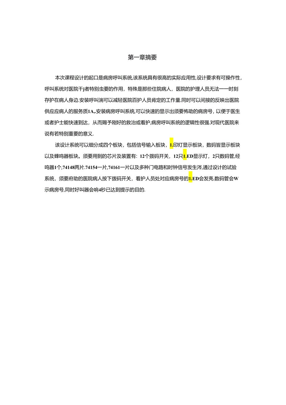 EDA课程设计12人病房呼叫系统.docx_第3页