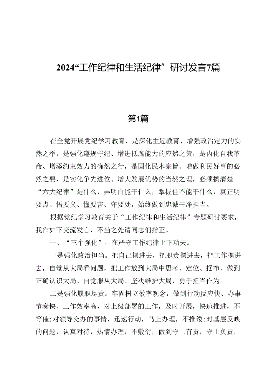 2024“工作纪律和生活纪律”研讨发言7篇.docx_第1页