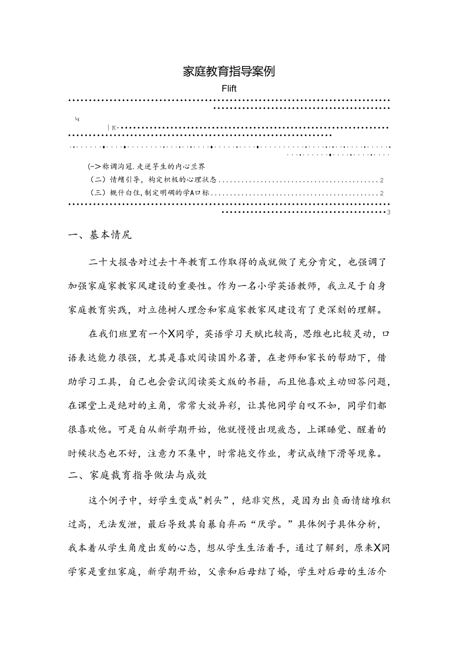 【《家庭教育指导案例》1600字】.docx_第1页