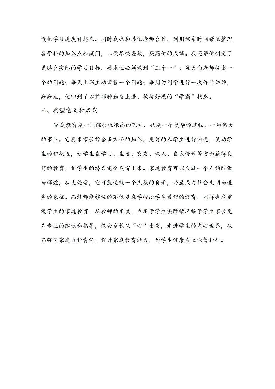 【《家庭教育指导案例》1600字】.docx_第3页