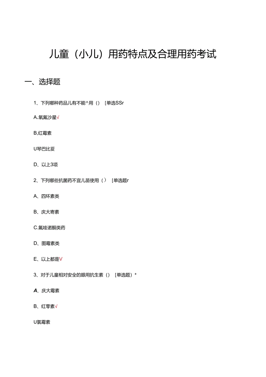 儿童（小儿）用药特点及合理用药考试试题.docx_第1页