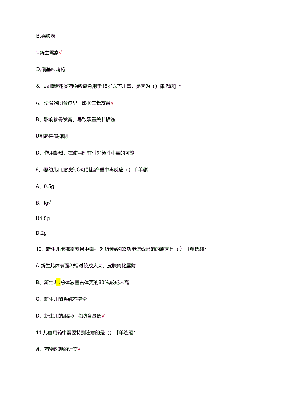 儿童（小儿）用药特点及合理用药考试试题.docx_第3页