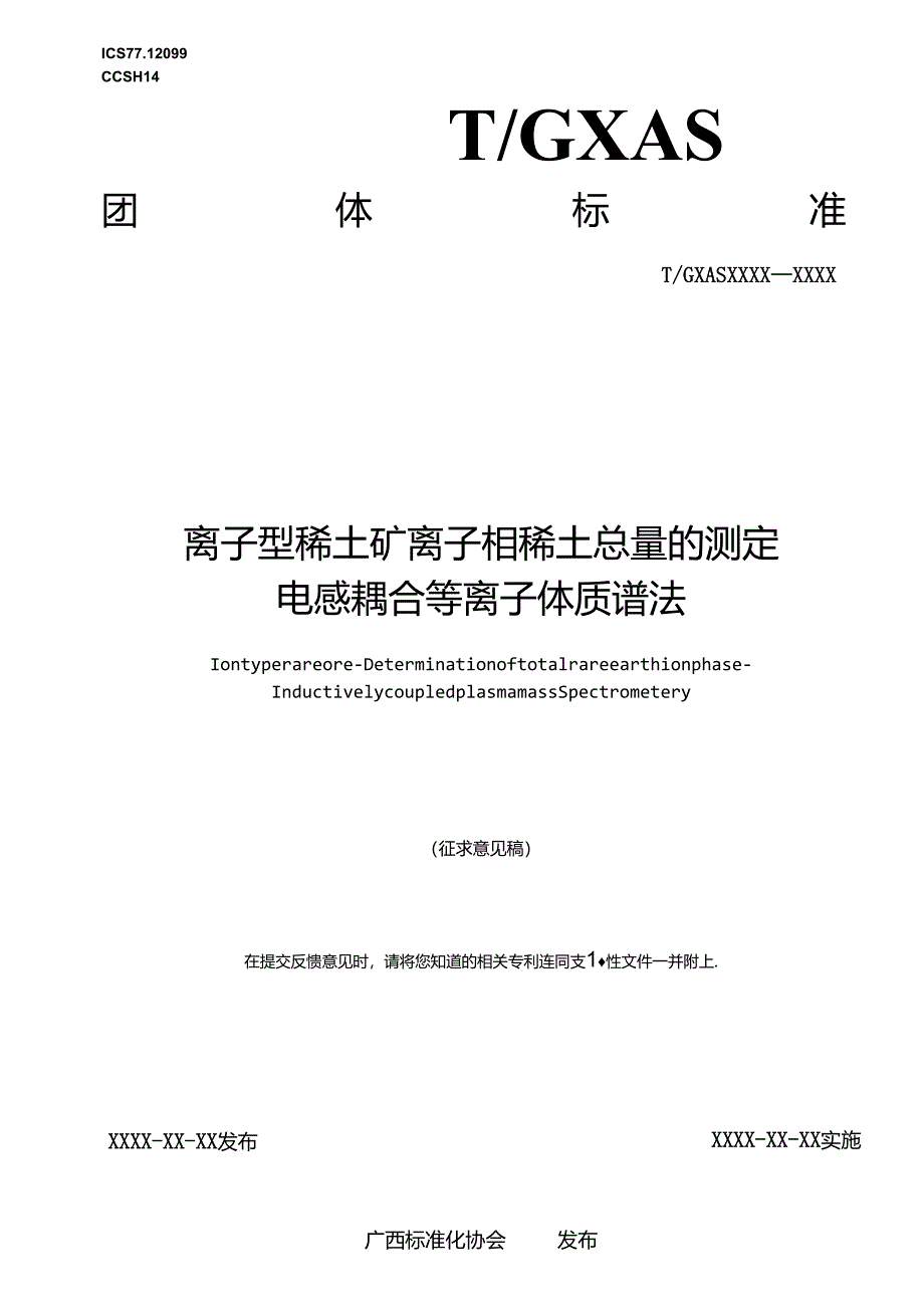 1.团体标准《离子型稀土矿 离子相稀土总量的测定 电感耦合等离子体质谱法》（征求意见稿）.docx_第1页