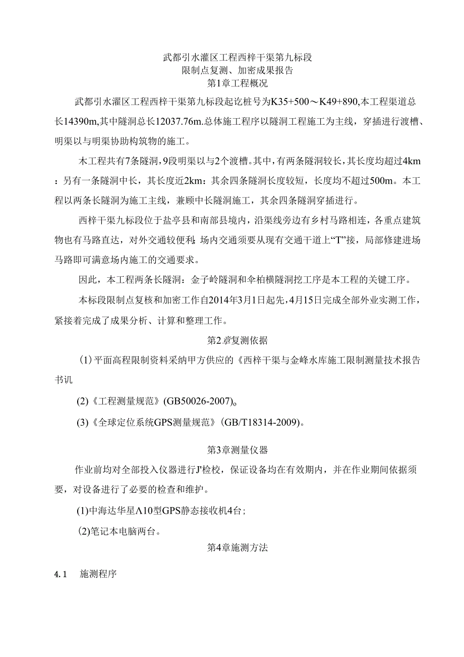 GPS控制点复测成果报告剖析.docx_第3页