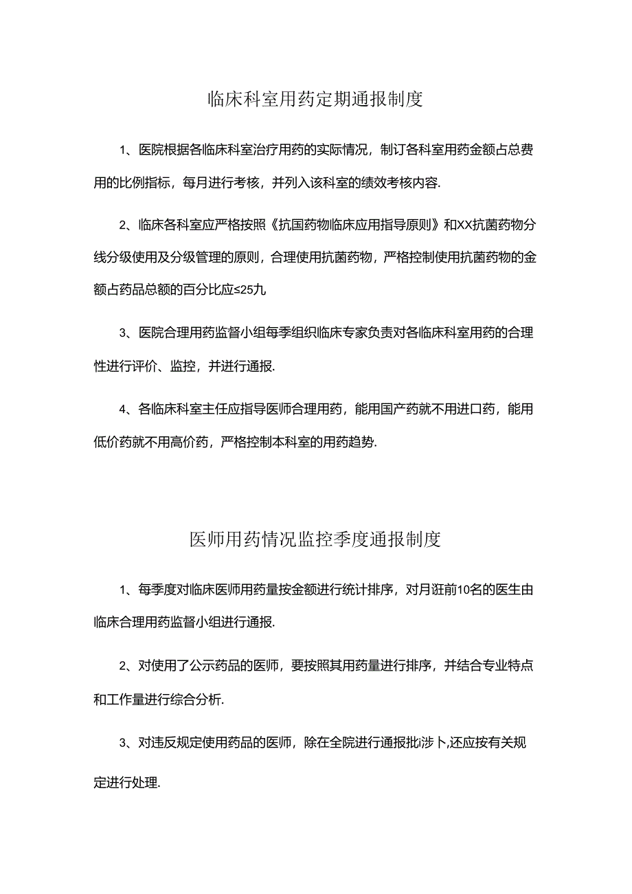 临床科室用药定期通报、医师用药情况监控季度通报、医师合理用药评价季度通报制度.docx_第1页