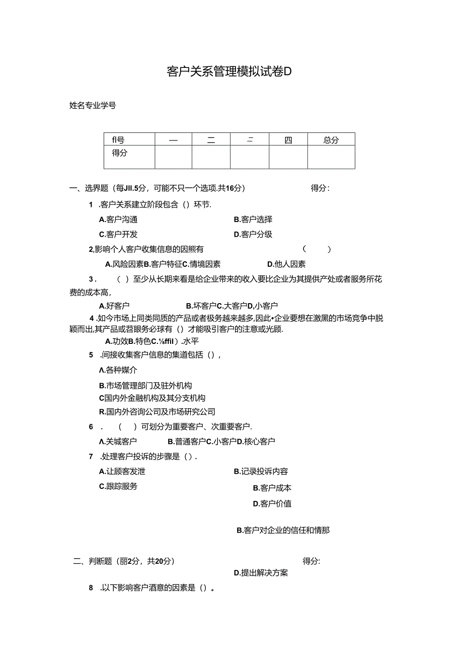 客户关系管理 试卷及答案 试卷D.docx_第1页