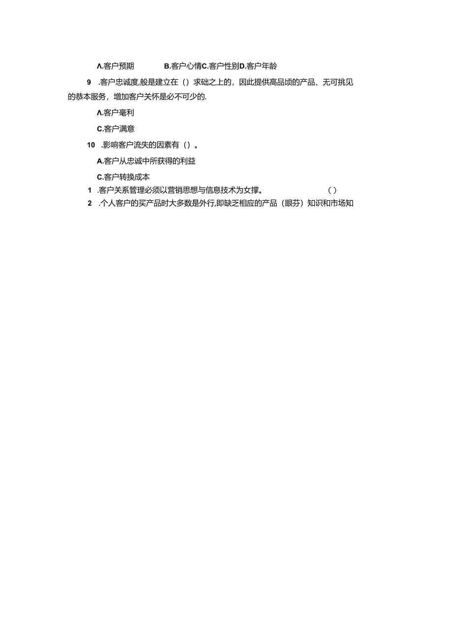 客户关系管理 试卷及答案 试卷D.docx_第2页