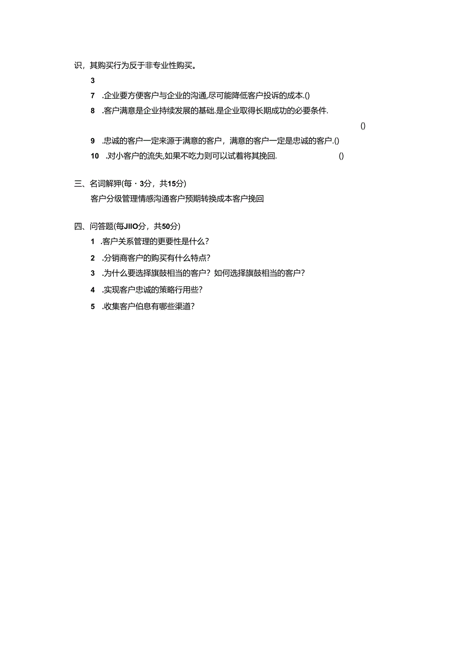 客户关系管理 试卷及答案 试卷D.docx_第3页