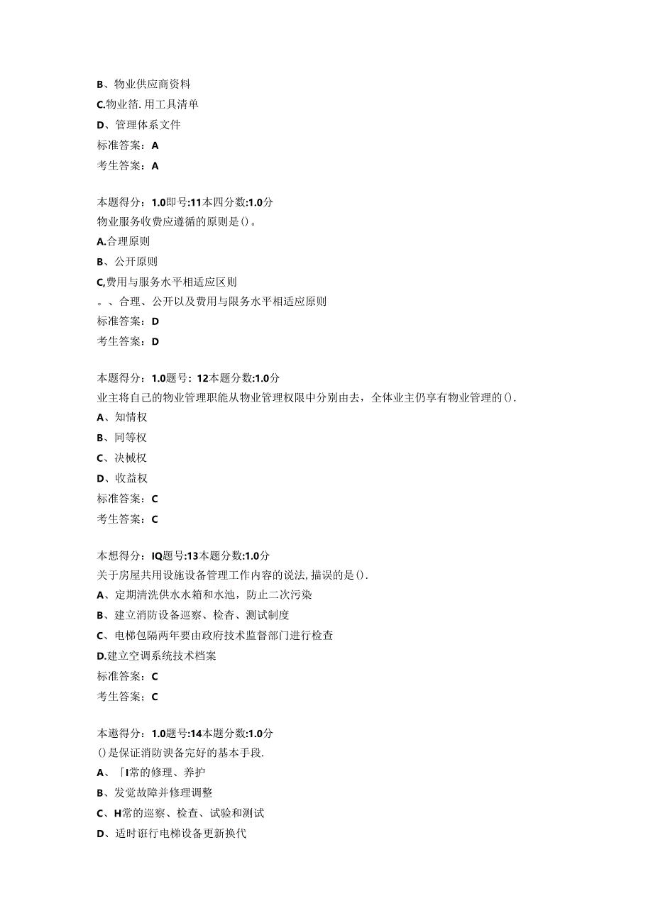 2024物业管理项目经理考试题.docx_第3页