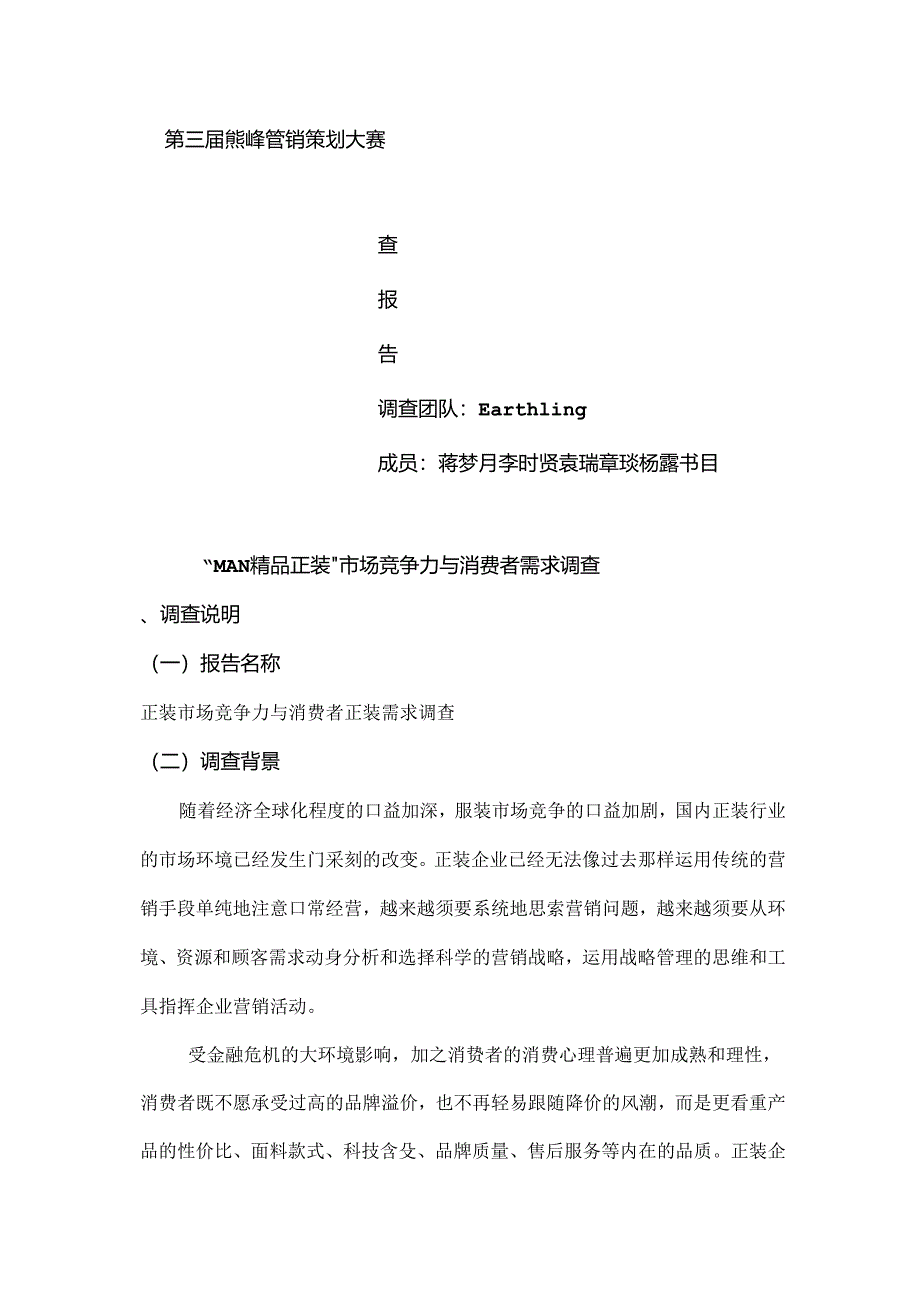 MAN精品正装调查报告.docx_第1页