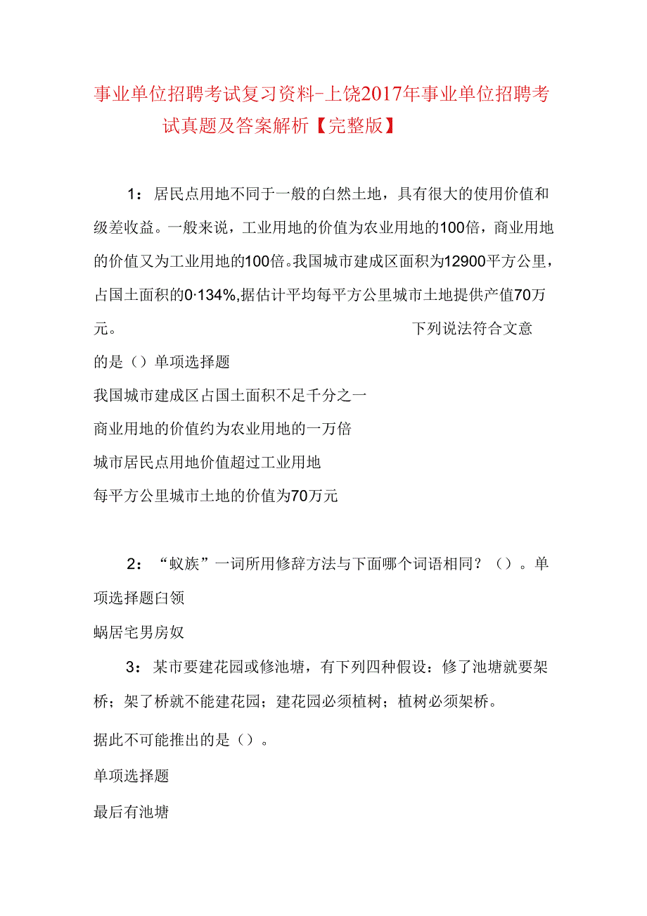 事业单位招聘考试复习资料-上饶2017年事业单位招聘考试真题及答案解析【完整版】_1.docx_第1页