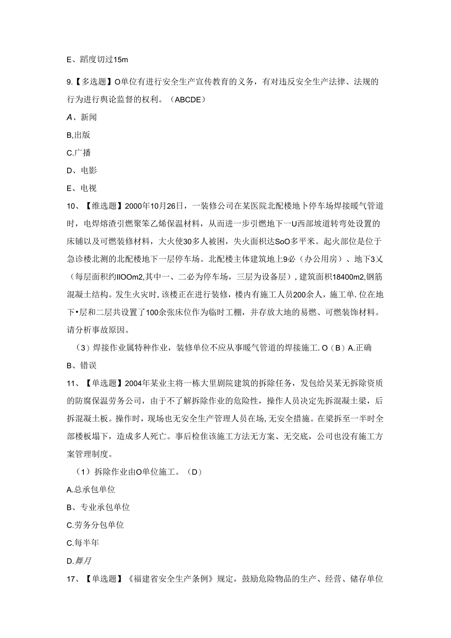 2024年福建省安全员B证（项目负责人）考试题.docx_第3页