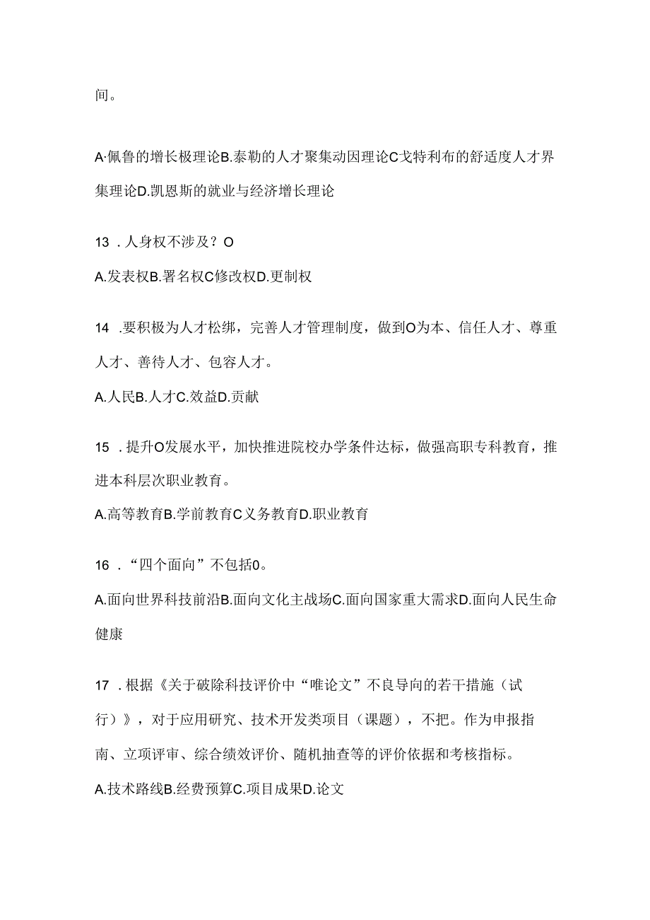 2024安徽继续教育公需科目知识题库及答案.docx_第3页