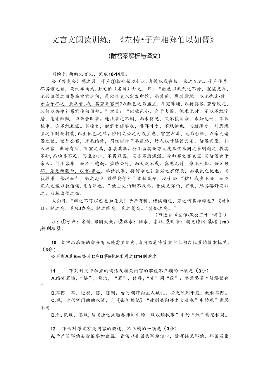 文言文阅读训练：《左传-子产相郑伯以如晋》（附答案解析与译文）.docx_第1页