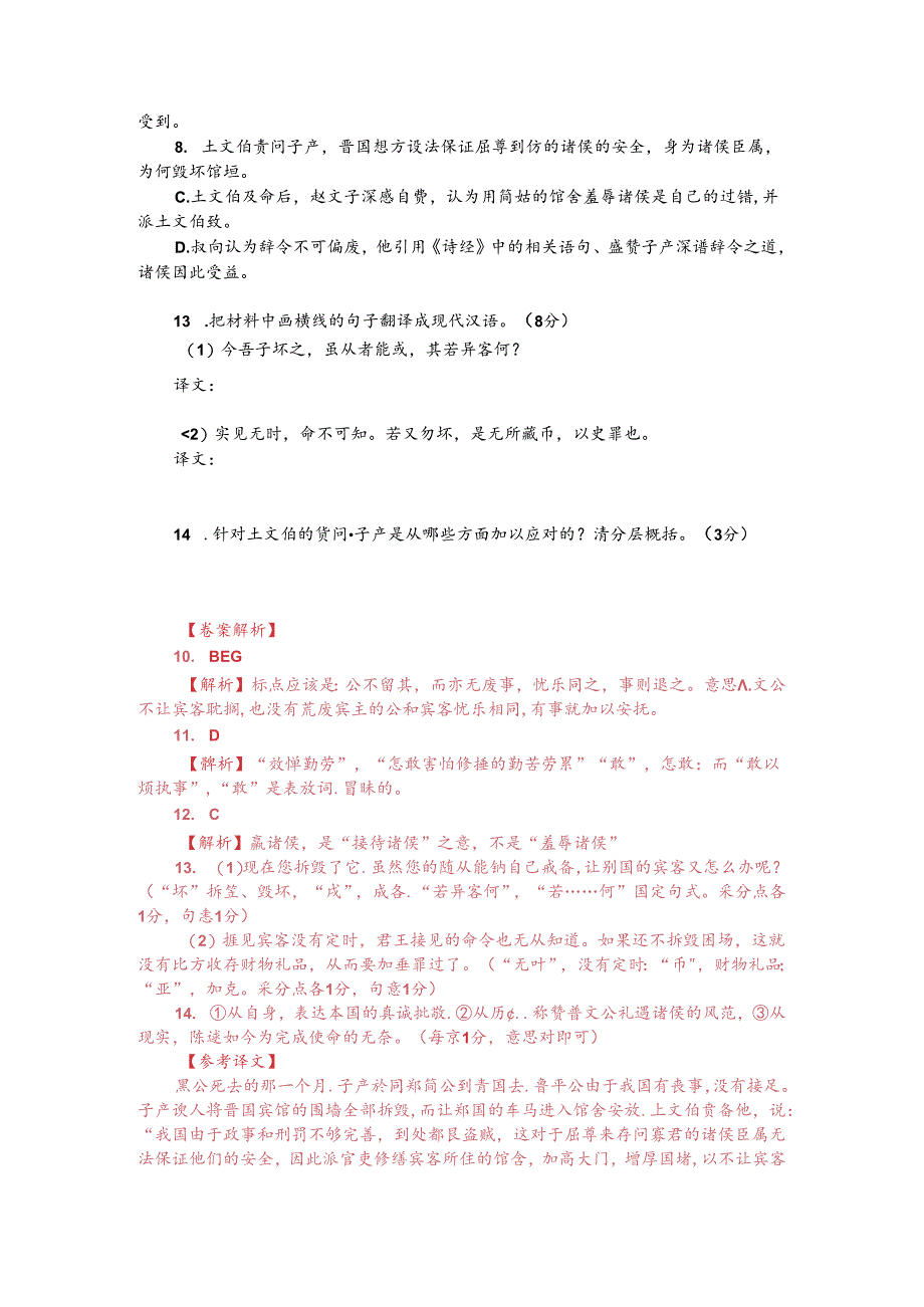 文言文阅读训练：《左传-子产相郑伯以如晋》（附答案解析与译文）.docx_第2页