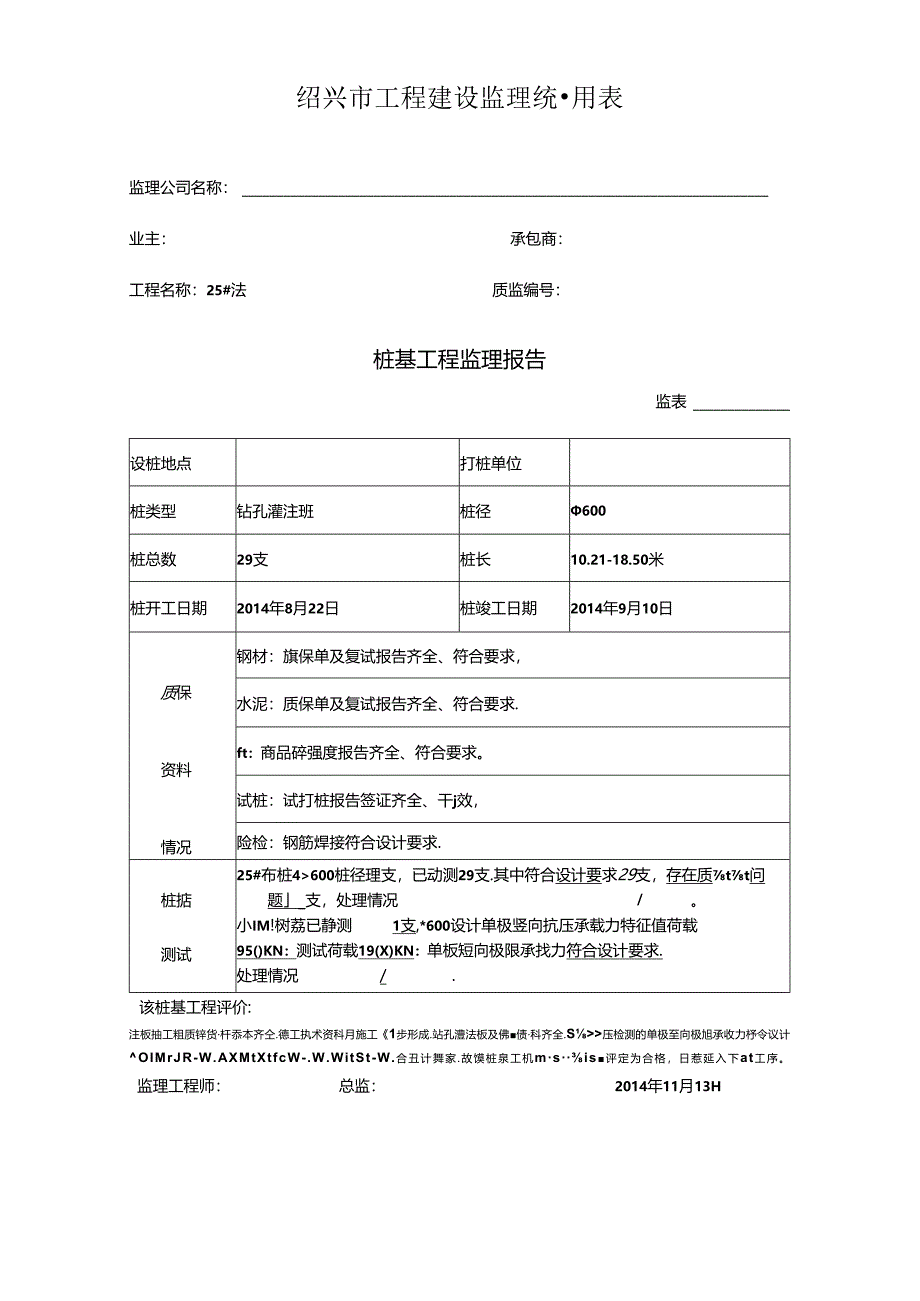 [监理资料]工程25#楼桩基监理评估报告.docx_第1页