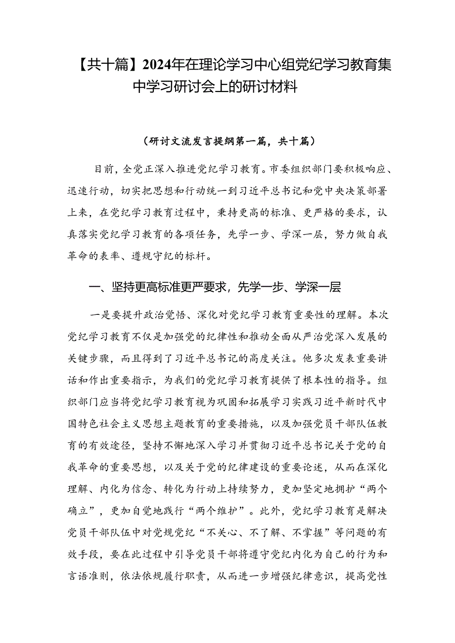 【共十篇】2024年在理论学习中心组党纪学习教育集中学习研讨会上的研讨材料.docx_第1页