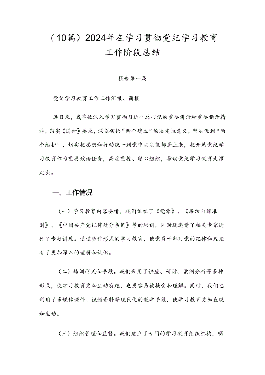 （10篇）2024年在学习贯彻党纪学习教育工作阶段总结.docx_第1页