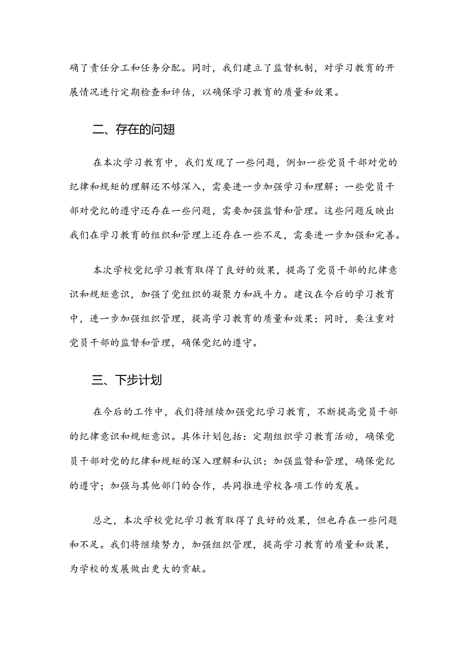 （10篇）2024年在学习贯彻党纪学习教育工作阶段总结.docx_第2页