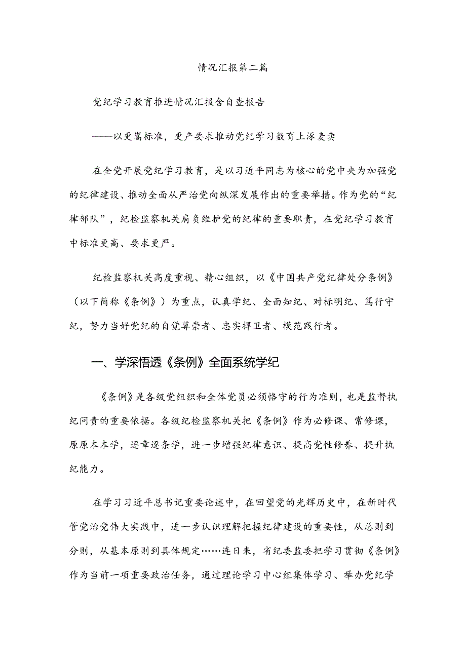 （10篇）2024年在学习贯彻党纪学习教育工作阶段总结.docx_第3页