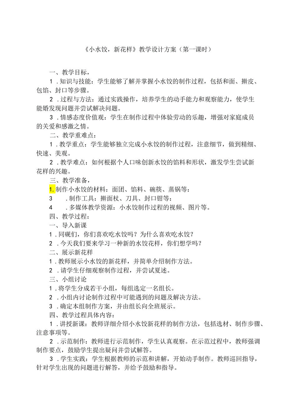 10 《小水饺新花样》（教学设计）人民版劳动技术三年级上册.docx_第1页