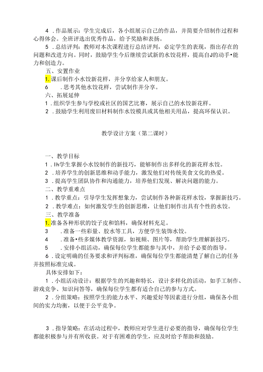 10 《小水饺新花样》（教学设计）人民版劳动技术三年级上册.docx_第2页