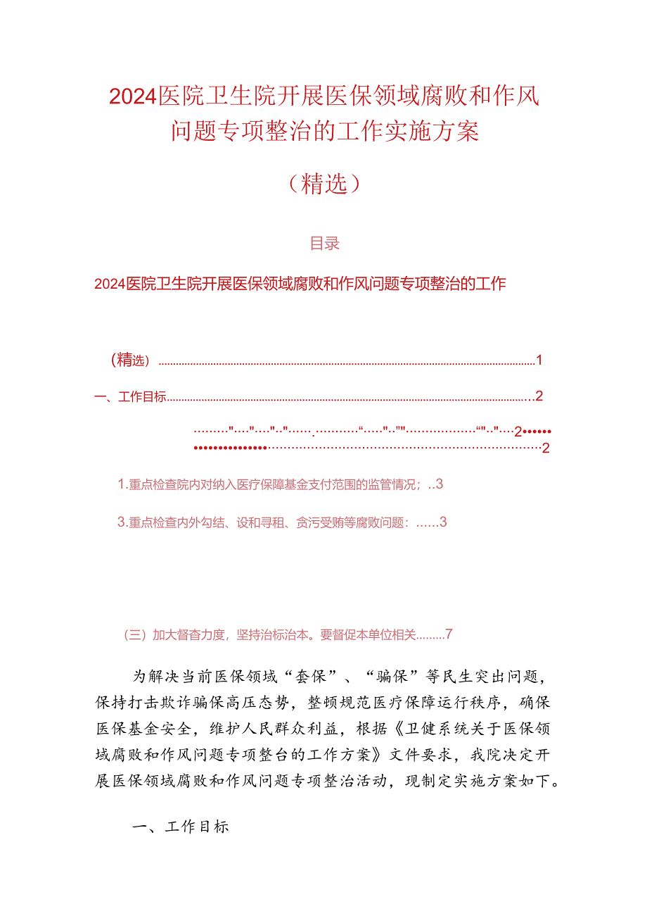 2024医院卫生院开展医保领域腐败和作风问题专项整治的工作实施方案.docx_第1页