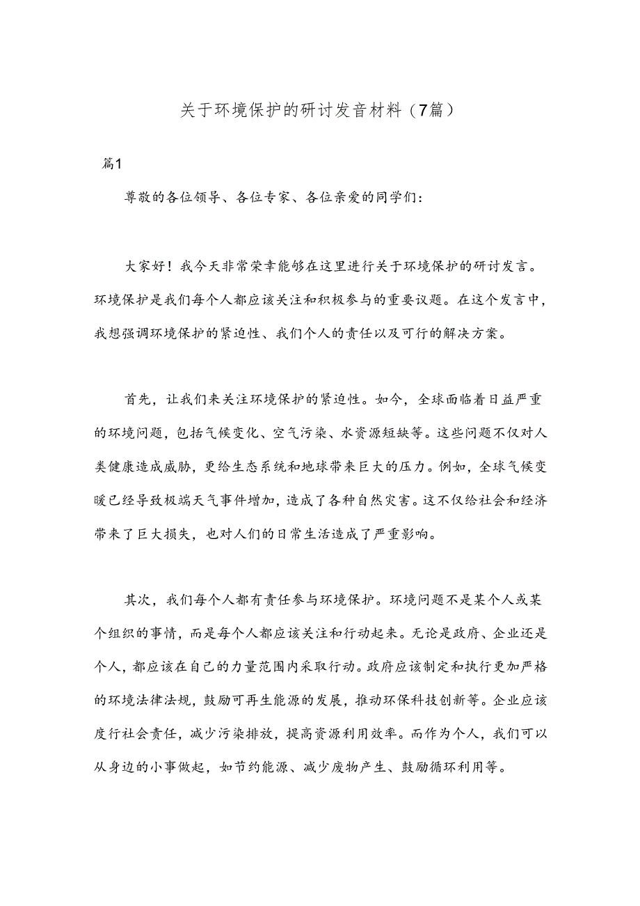 (7篇)关于环境保护的研讨发言材料.docx_第1页