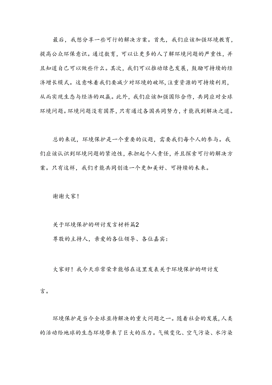 (7篇)关于环境保护的研讨发言材料.docx_第2页