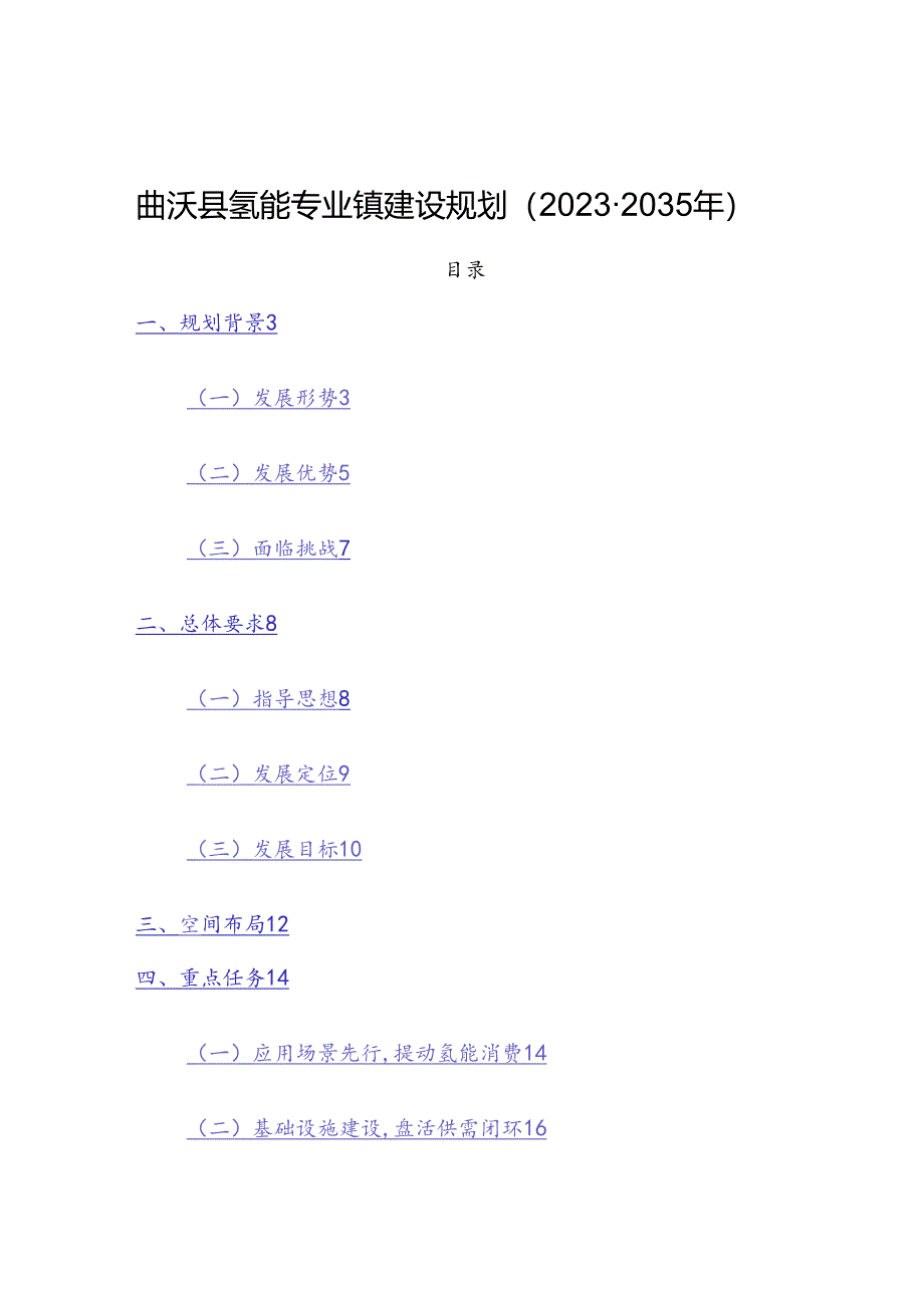 曲沃县氢能专业镇建设规划（2023-2035年）.docx_第1页