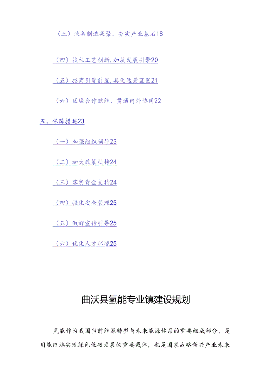 曲沃县氢能专业镇建设规划（2023-2035年）.docx_第2页