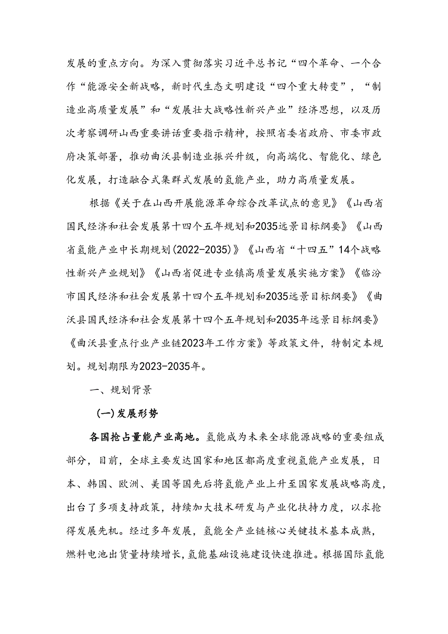 曲沃县氢能专业镇建设规划（2023-2035年）.docx_第3页