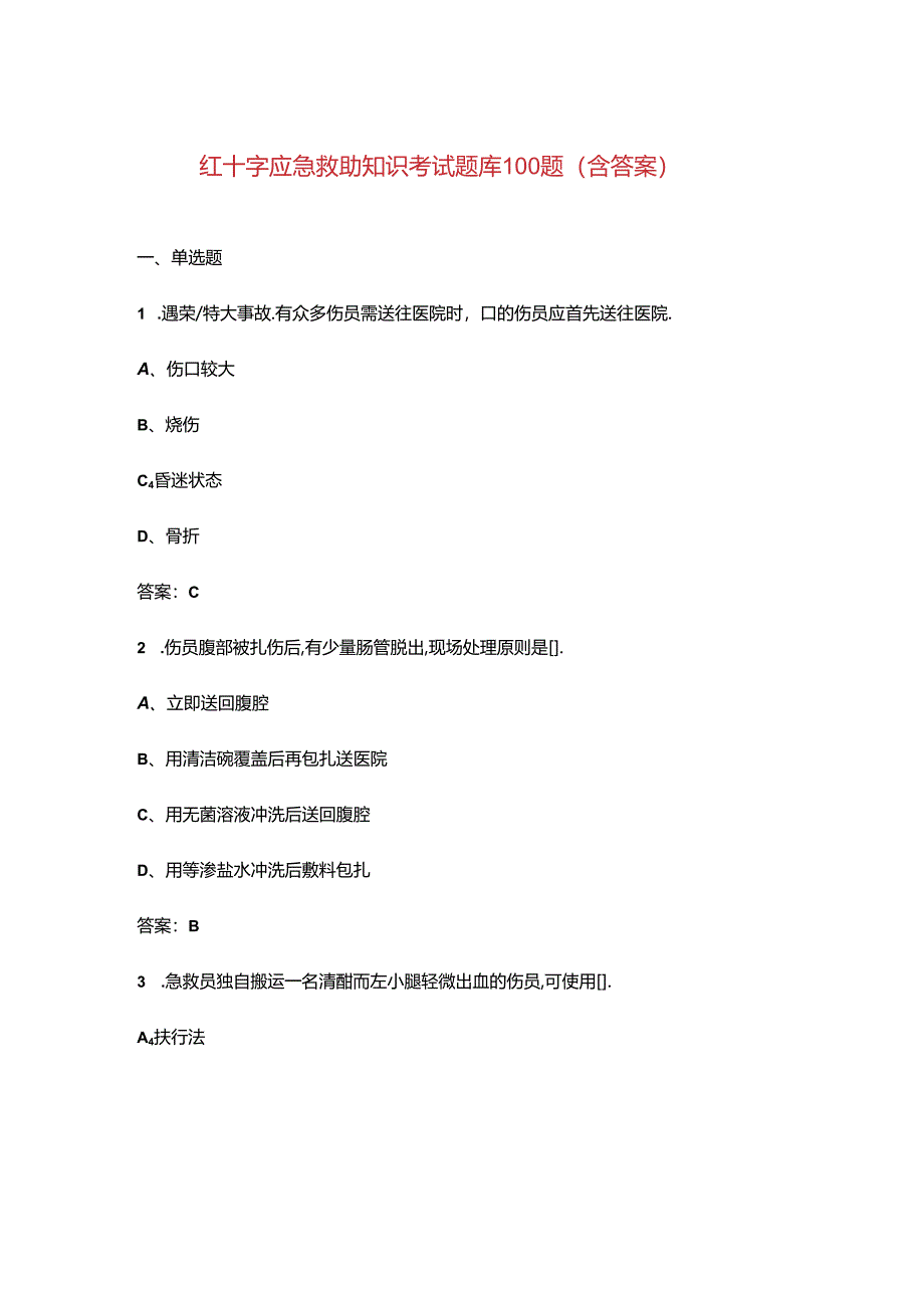 红十字应急救助知识考试题库100题（含答案）.docx_第1页