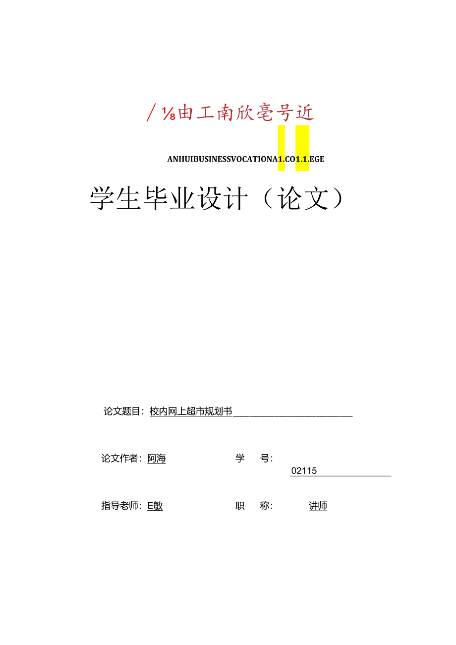 AHBVC校园网上超市规划书(11.3).docx_第1页