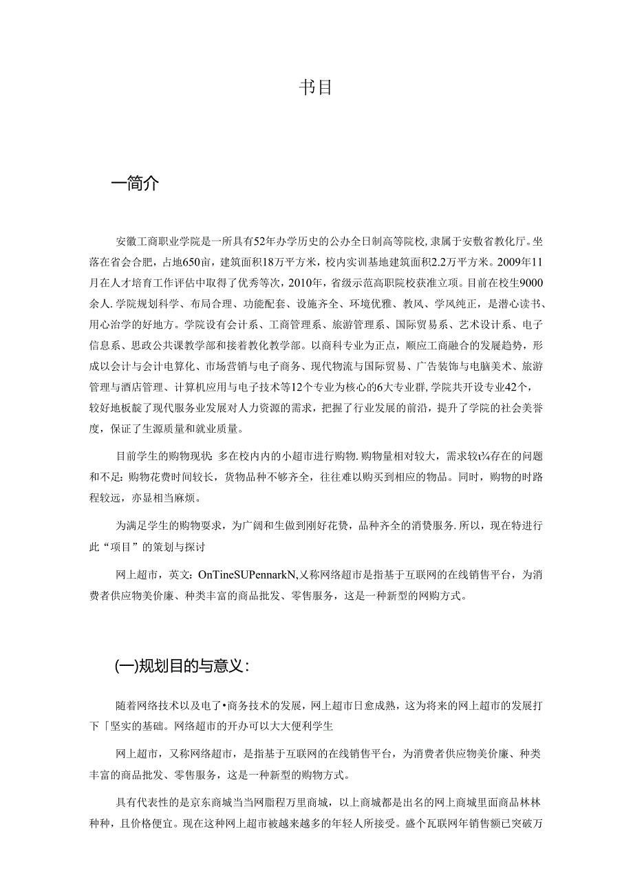 AHBVC校园网上超市规划书(11.3).docx_第3页