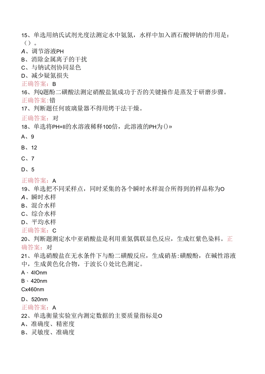 水环境监测工(初级工)测试题.docx_第3页