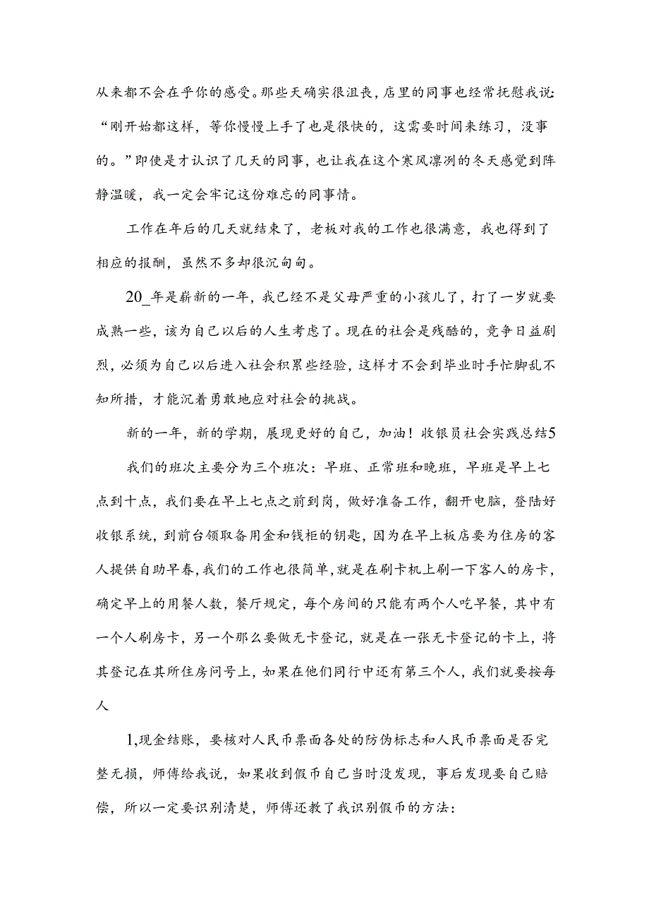 收银员社会实践总结.docx_第1页