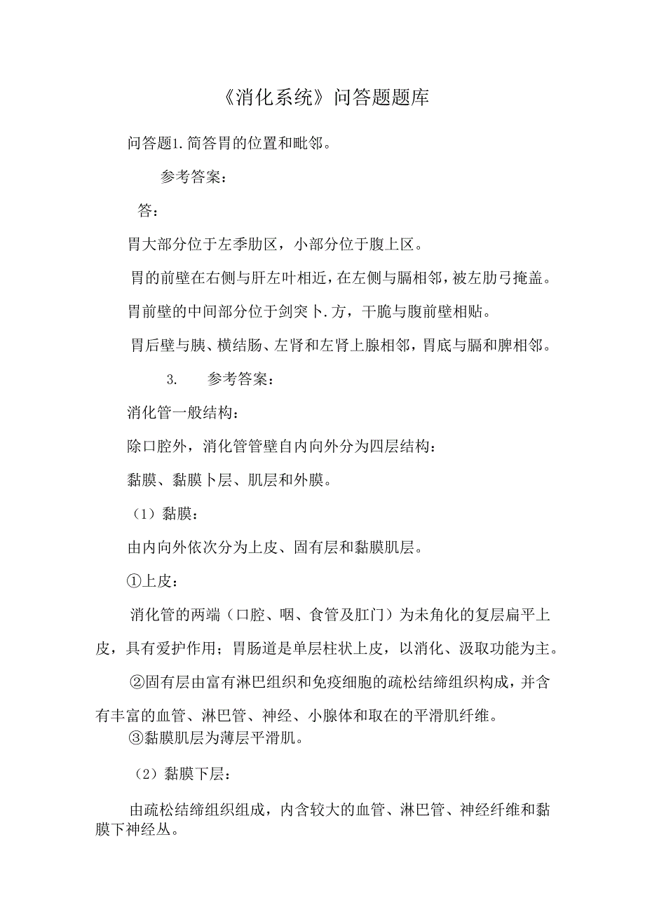 《消化系统》问答题题库_0.docx_第1页