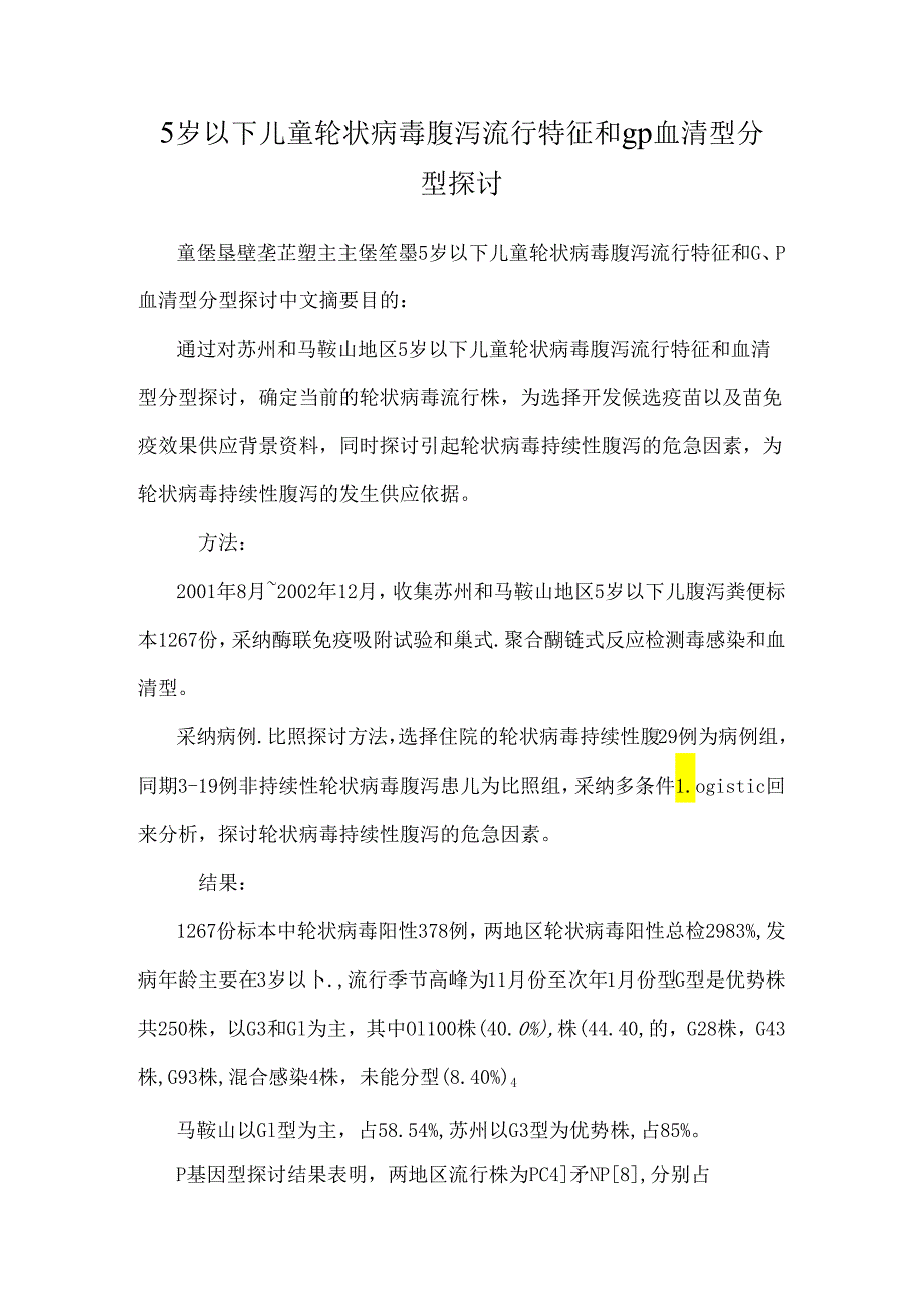 5岁以下儿童轮状病毒腹泻流行特征和g p血清型分型研究.docx_第1页