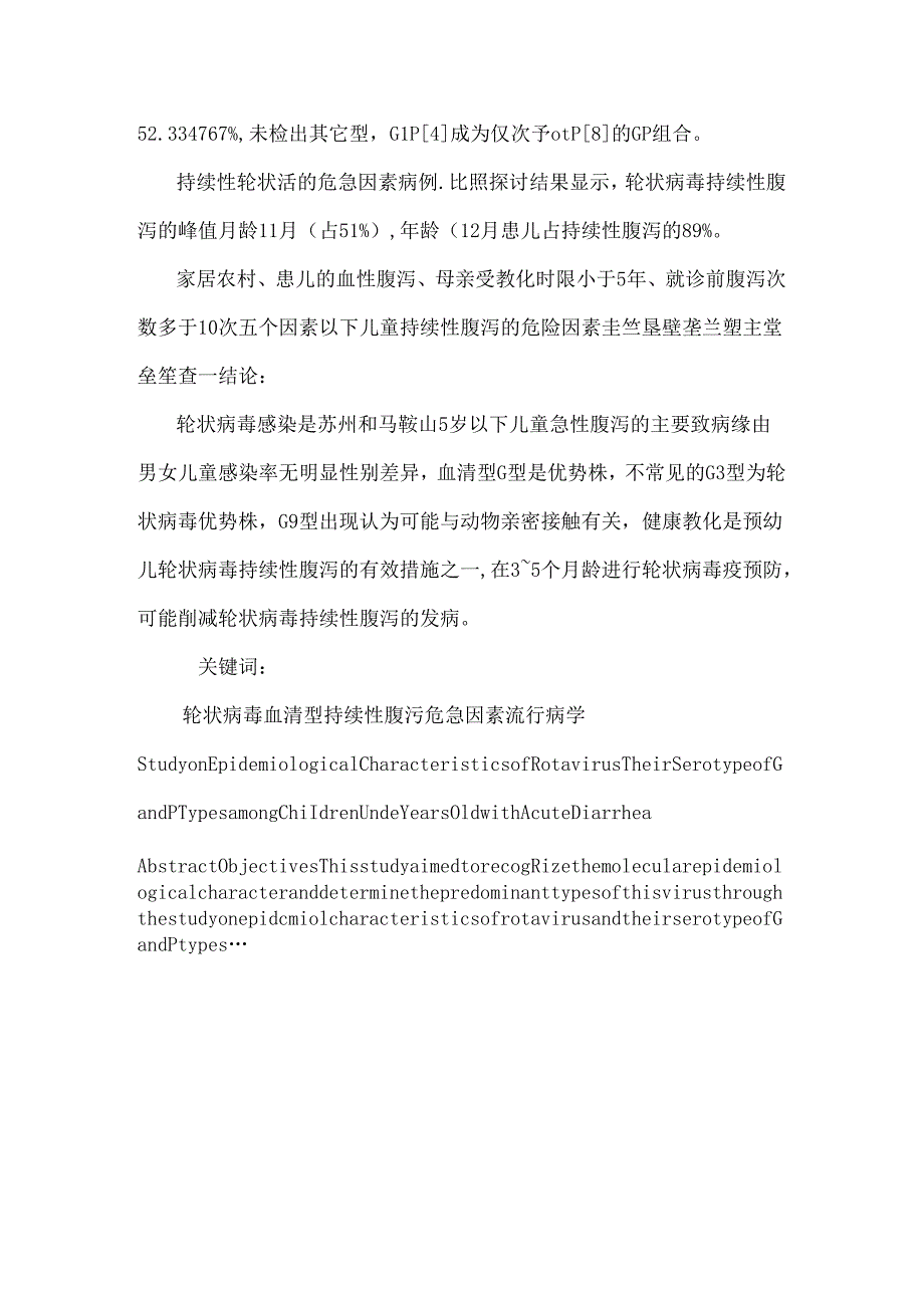 5岁以下儿童轮状病毒腹泻流行特征和g p血清型分型研究.docx_第2页