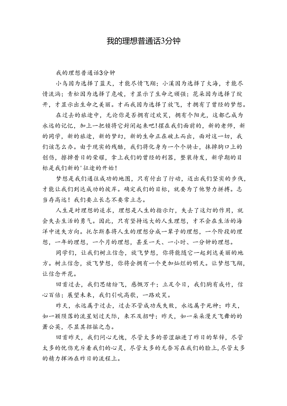 我的理想普通话3分钟.docx_第1页