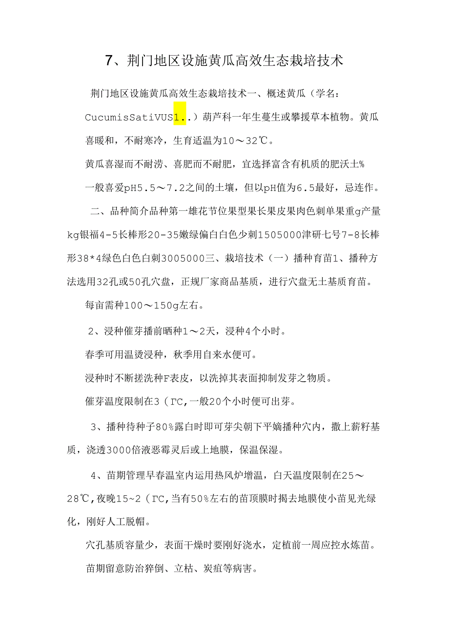 7、荆门地区设施黄瓜高效生态栽培技术.docx_第1页