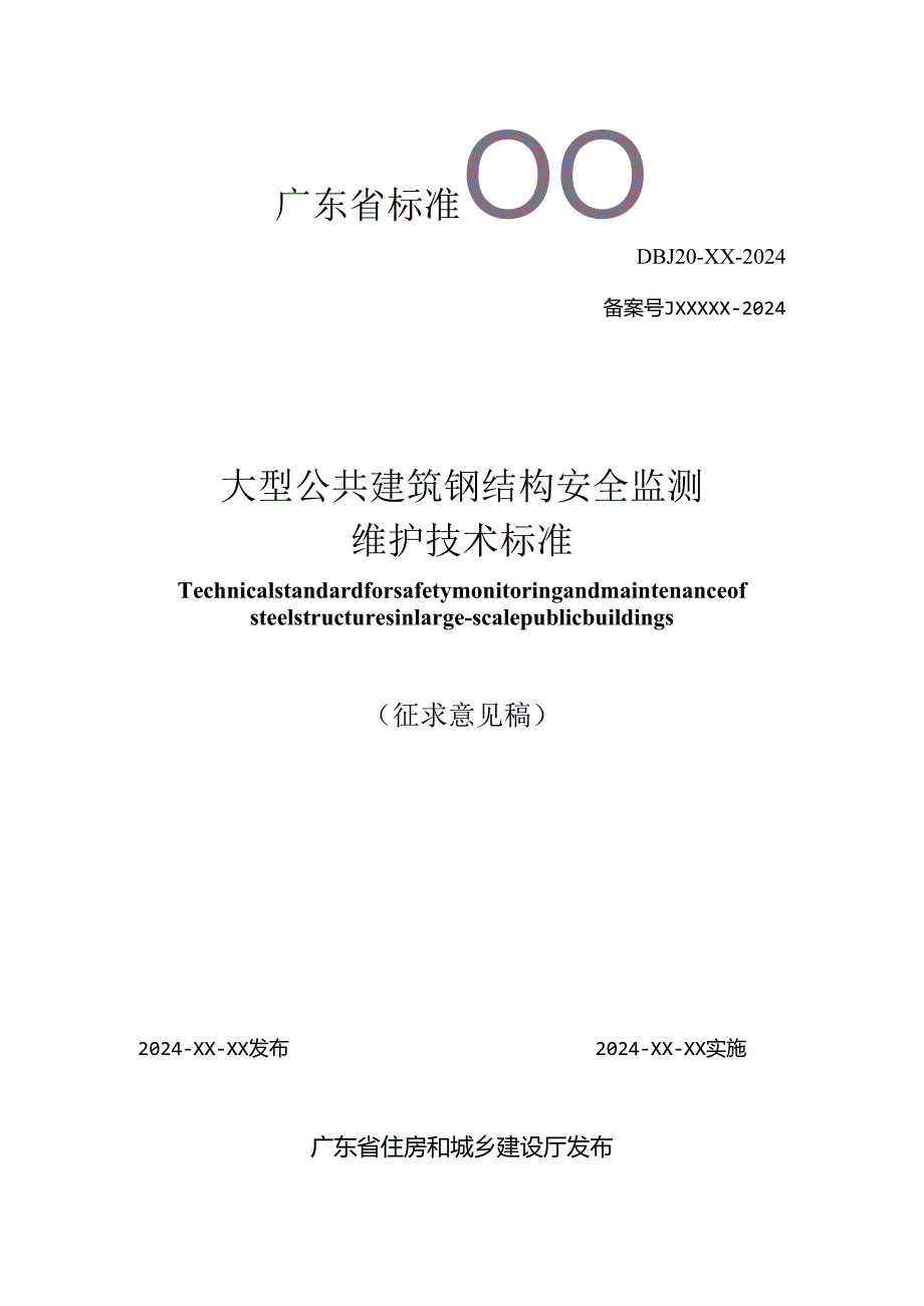 广东《大型公共建筑钢结构安全监测维护技术标准》（征求意见稿）.docx_第1页